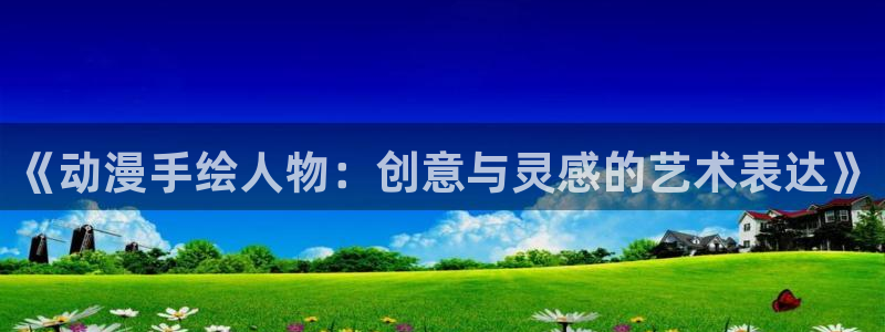 火狼动漫官网动漫观看入口